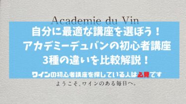 【初心者向け】ワインスクール最大手アカデミー・デュ・ヴァンのオススメ講座3選